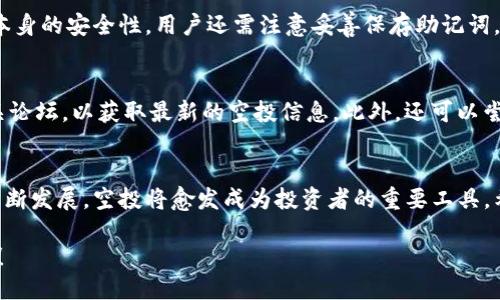   ”想知道Tokenim钱包空投怎么玩？快来看看这份详细攻略！” / 
 guanjianci Tokenim钱包, 空投, 加密货币, 投资技能 /guanjianci 

什么是Tokenim钱包？
在深入空投之前，我们先来了解一下Tokenim钱包。作为一个去中心化的钱包，Tokenim旨在为用户提供安全、便捷的加密货币存储和交易环境。使用Tokenim，用户不仅可以管理多种加密货币，还能轻松参与各种区块链活动，比如空投、质押等。

什么是空投？
空投（Airdrop）指的是区块链项目为了推广自身代币而向用户免费分发代币的一种营销手段。这种方式常常用于新项目的启动，或者为了鼓励用户参与其生态系统。用户只需持有特定的加密货币，便有可能获得其他代币的空投。

Tokenim钱包的空投怎么玩？
现在，你已经对Tokenim钱包和空投有了一定了解，接下来我们来看看具体的空投操作步骤！

h4步骤一：创建Tokenim钱包/h4
首先，你需要下载并安装Tokenim钱包。可以在官方的应用商店找到适合你设备的版本。安装完成后，按照提示创建一个新钱包。确保你妥善保管好助记词，这是找回钱包的唯一方式。

h4步骤二：关注空投信息/h4
空投活动通常会在各种社交媒体、加密货币论坛或者官方渠道发布。因此，保持关注这些信息是非常重要的。建议你加入一些相关的Telegram群组，关注Twitter上的相关账号，这样就能及时掌握空投动态。

h4步骤三：满足空投条件/h4
大多数空投活动会有一些条件，比如持有特定代币、完成某个任务（例如转发推文、推荐好友等）。各个项目的空投条件不同，因此你需要仔细阅读活动的具体要求，确保自己能够满足。

h4步骤四：注册并参与空投活动/h4
一旦找到合适的空投，你通常需要在项目方的网站上注册并填写你的Tokenim钱包地址。确保你的地址准确无误，这样才能顺利接收到空投代币。

h4步骤五：耐心等待/h4
提交申请后，你需要等待空投的结果。虽然有些项目会在短期内完成空投，但大多数都会在一段时间后分发代币。定期检查你的Tokenim钱包，看看是否收到新的代币。

Tokenim钱包空投的优势
参与Tokenim钱包空投的过程虽然看似简单，但却有很多优势。

h41. 免费获取新代币/h4
空投是一个非常划算的机会，用户无需花费任何资金，便能获得新的代币。这对于投资者来说，无疑是一个拓展资产组合的好机会。

h42. 增强参与感/h4
通过参与空投，用户能够更深入地参与区块链项目的生态。这不仅可以提高对新项目的理解，还可以让用户感受到社区的力量，增强归属感。

h43. 资产增值的可能性/h4
许多空投代币在上线交易后，其价格可能会迅速上涨。参与空投的用户若能捡到这样的代币，将有可能收获丰厚的投资回报。

如何识别优质空投？
并非所有的空投都是值得参与的，市场上也存在一些骗局。所以，识别优质空投非常重要。

h41. 项目的合法性/h4
在参与任何空投前，务必先了解项目的背景和团队。查看他们的官网、白皮书，以及社区的反馈。这些信息能够帮助你判断项目的真实性和可靠性。

h42. 社交媒体影响力/h4
一个好的项目通常在社交媒体上有良好的口碑和活跃度。关注项目的推特、Telegram等社交媒体，了解社区的讨论，能有效助你判断项目的可信度。

h43. 空投条件的合理性/h4
一些空投活动可能会要求用户支付一定的费用或提供私密信息。对此需格外小心，务必核实活动的真实性，避免个人信息泄露。

两个常见问题解答

h4问题一：Tokenim钱包的安全性如何？/h4
Tokenim钱包自推出以来，一直注重用户的资产安全。其采用先进的加密技术，确保用户资产不受到黑客攻击。除了软件本身的安全性，用户还需注意妥善保存助记词，不随意分享。与其他加密钱包一样，Tokenim钱包也鼓励用户启用二步验证，以提高安全性。

h4问题二：如果错过了空投机会怎么办？/h4
如果不幸错过了某个空投机会，不用太过沮丧。区块链行业每天都有新的项目和空投活动。你可以多关注社交媒体和相关论坛，以获取最新的空投信息。此外，还可以尝试参与其他活动，例如质押、挖矿等，来获得代币。意识到投资的多样性，定期检视自己的投资策略，才能更好地把握机会。

结语
参与Tokenim钱包的空投活动，既是一个获取新代币的机会，又能进一步了解区块链项目的运作。随着数字货币市场的不断发展，空投将愈发成为投资者的重要工具。希望通过本篇文章，能够帮助你更好地掌握Tokenim钱包空投的玩法，在这个充满机遇的市场中，稳步前行。

请确保在参与任何空投时，了解相关风险并做好信息的保护。希望你能在加密货币的旅程中, 发现更多的可能性和乐趣！