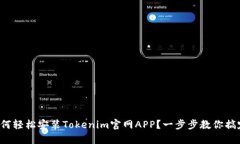 如何轻松安装Tokenim官网APP？一步步教你搞定！