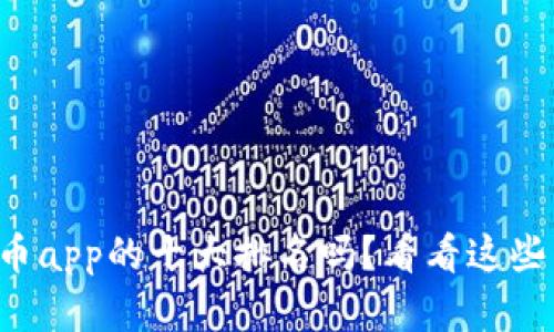 想知道虚拟币app的十大排名吗？看看这些热门选择吧！