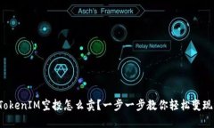 TokenIM空投怎么卖？一步一步教你轻松变现！