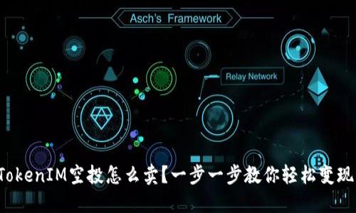 TokenIM空投怎么卖？一步一步教你轻松变现！