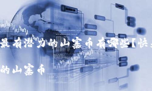 很想知道最有潜力的山寨币有哪些？快来看看吧！

最有潜力的山寨币