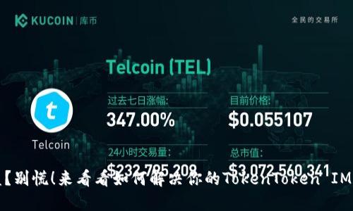 钱包被盗？别慌！来看看如何解决你的TokenToken IM钱包问题