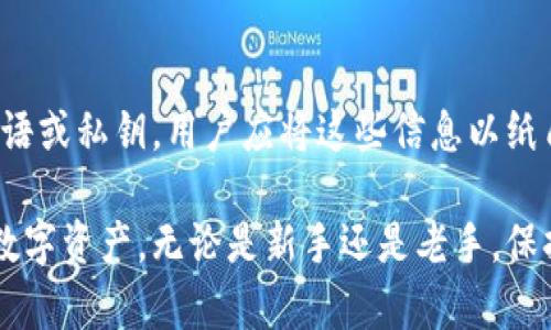   你还在犹豫用哪个加密货币钱包吗？来看这篇推荐吧！ / 
 guanjianci 加密货币钱包,数字货币,虚拟货币,安全性 /guanjianci 

引言：如何选择合适的加密货币钱包

在这个数字化飞速发展的时代，加密货币逐渐演变为人们投资与财富管理的重要工具。随着越来越多的人开始进入这个领域，选择一个合适的加密货币钱包显得尤为重要。钱包不仅仅是存储虚拟货币的地方，它还需要保证你的资产安全，同时提供便捷的交易体验。

那么，市面上那么多加密货币钱包，究竟哪个更适合你呢？今天，我将为你推荐几个经过市场检验的优秀钱包，并详细分析它们的优劣势。无论你是新手还是资深投资者，这里都有你需要的信息。

第一部分：热钱包 vs 冷钱包

在讨论具体钱包之前，我们首先要了解“热钱包”和“冷钱包”的区别。热钱包是在线钱包，通常方便快捷，适合频繁交易。相比之下，冷钱包则是离线存储的方式，通过硬件设备或纸质方式保存，更加安全，适合长期存储。

热门热钱包推荐

1. **Coinbase Wallet**: 作为一种便捷的选择，Coinbase Wallet 不仅支持多种加密货币，还提供一个友好的用户界面，适合初学者。此外，Coinbase 的安全性非常高，拥有行业领先的资产保险保护。

2. **MetaMask**: 要进行以太坊及其ERC-20代币的交易，MetaMask 往往是最佳选择。它是一个浏览器扩展，使用方便，适合 DApp 用户。通过MetaMask，你可以轻松访问去中心化金融（DeFi）和非同质化代币（NFT）。

3. **Exodus Wallet**: 适合各种用户的选择，Exodus 提供丰富的加密货币种类，以及内置的交易功能，可以在应用内直接交易不同的币种，用户体验非常流畅。

安全性考虑：为何选择冷钱包

虽然热钱包非常方便，但其安全性往往不如冷钱包。接下来，我将推荐几款知名的冷钱包，它们能有效保护你的资产。

1. **Ledger Nano X**: Ledger 是冷钱包领域的领导者，其 Nano X 型号支持多种加密货币，并提供蓝牙连接，提高了移动性。Ledger 的安全性非常高，通过安全芯片加密保护你的私钥。

2. **Trezor Model T**: Trezor 是另一款受到广泛认可的冷钱包，其 Model T 型号配备触摸屏，用户界面友好，支持丰富的加密货币。该钱包也提供非常高的数据安全性，是对隐私和安全有高要求的用户的极佳选择。

如何保障安全性：一些实用技巧

无论你选择热钱包还是冷钱包，保障自己的加密货币安全至关重要。在这里，我提供一些简单易行的实用技巧：

ul
    li始终开启两步验证：两步验证能为你的账户增加一层额外的安全保障，避免未授权的访问。/li
    li定期更换密码：安全的密码至关重要，定期更新可以降低被攻击的风险。/li
    li备份私钥：无论使用何种钱包，都应该备份你的私钥，并将其存放在安全的地方。/li
/ul

用户体验：使用心得

很多用户在选择钱包时，往往会忽视用户体验。无论是界面的友好性，还是交易的便捷性，都能直接影响到使用效果。一个好用的钱包可以让你在交易时更加顺畅，减少不必要的麻烦。

总结：选择属于你的加密货币钱包

在加密货币世界中，找到合适的钱包就像找到舒适的家。热钱包适合频繁交易，而冷钱包则适合资产存储。在选择时，不妨结合自己的需求和使用习惯，作出最佳决策。

相关问题探讨

问题一：如何确保我使用的钱包是安全的？

选择加密货币钱包时，首先要选择有良好口碑和用户评价的钱包。可以查阅网上的评测和用户反馈，了解该钱包的历史和声誉。此外，安全性高的钱包往往会提供详细的安全措施说明，例如私钥加密、两步验证等功能。还要定期访问其官方网站，关注任何安全更新或警告。

问题二：如何备份我的加密货币钱包？

备份您的钱包是非常重要的，一旦丢失私钥或者出现意外，备份能帮助您找回资产。一般来说，钱包会提供恢复种子短语或私钥，用户应将这些信息以纸质或电子形式妥善存储在安全的地方。切忌将其保存在网络驱动器或云端，因为这些都可能成为黑客攻击的目标。

至此，我们对加密货币钱包进行了详尽的解读与推荐，希望这篇文章能帮助你选择到最合适的钱包，安全地管理你的数字资产。无论是新手还是老手，保持警觉和学习会让你在这个充满机遇与挑战的市场中立于不败之地。