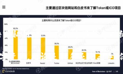   你还在犹豫用哪个加密货币钱包吗？来看这篇推荐吧！ / 
 guanjianci 加密货币钱包,数字货币,虚拟货币,安全性 /guanjianci 

引言：如何选择合适的加密货币钱包

在这个数字化飞速发展的时代，加密货币逐渐演变为人们投资与财富管理的重要工具。随着越来越多的人开始进入这个领域，选择一个合适的加密货币钱包显得尤为重要。钱包不仅仅是存储虚拟货币的地方，它还需要保证你的资产安全，同时提供便捷的交易体验。

那么，市面上那么多加密货币钱包，究竟哪个更适合你呢？今天，我将为你推荐几个经过市场检验的优秀钱包，并详细分析它们的优劣势。无论你是新手还是资深投资者，这里都有你需要的信息。

第一部分：热钱包 vs 冷钱包

在讨论具体钱包之前，我们首先要了解“热钱包”和“冷钱包”的区别。热钱包是在线钱包，通常方便快捷，适合频繁交易。相比之下，冷钱包则是离线存储的方式，通过硬件设备或纸质方式保存，更加安全，适合长期存储。

热门热钱包推荐

1. **Coinbase Wallet**: 作为一种便捷的选择，Coinbase Wallet 不仅支持多种加密货币，还提供一个友好的用户界面，适合初学者。此外，Coinbase 的安全性非常高，拥有行业领先的资产保险保护。

2. **MetaMask**: 要进行以太坊及其ERC-20代币的交易，MetaMask 往往是最佳选择。它是一个浏览器扩展，使用方便，适合 DApp 用户。通过MetaMask，你可以轻松访问去中心化金融（DeFi）和非同质化代币（NFT）。

3. **Exodus Wallet**: 适合各种用户的选择，Exodus 提供丰富的加密货币种类，以及内置的交易功能，可以在应用内直接交易不同的币种，用户体验非常流畅。

安全性考虑：为何选择冷钱包

虽然热钱包非常方便，但其安全性往往不如冷钱包。接下来，我将推荐几款知名的冷钱包，它们能有效保护你的资产。

1. **Ledger Nano X**: Ledger 是冷钱包领域的领导者，其 Nano X 型号支持多种加密货币，并提供蓝牙连接，提高了移动性。Ledger 的安全性非常高，通过安全芯片加密保护你的私钥。

2. **Trezor Model T**: Trezor 是另一款受到广泛认可的冷钱包，其 Model T 型号配备触摸屏，用户界面友好，支持丰富的加密货币。该钱包也提供非常高的数据安全性，是对隐私和安全有高要求的用户的极佳选择。

如何保障安全性：一些实用技巧

无论你选择热钱包还是冷钱包，保障自己的加密货币安全至关重要。在这里，我提供一些简单易行的实用技巧：

ul
    li始终开启两步验证：两步验证能为你的账户增加一层额外的安全保障，避免未授权的访问。/li
    li定期更换密码：安全的密码至关重要，定期更新可以降低被攻击的风险。/li
    li备份私钥：无论使用何种钱包，都应该备份你的私钥，并将其存放在安全的地方。/li
/ul

用户体验：使用心得

很多用户在选择钱包时，往往会忽视用户体验。无论是界面的友好性，还是交易的便捷性，都能直接影响到使用效果。一个好用的钱包可以让你在交易时更加顺畅，减少不必要的麻烦。

总结：选择属于你的加密货币钱包

在加密货币世界中，找到合适的钱包就像找到舒适的家。热钱包适合频繁交易，而冷钱包则适合资产存储。在选择时，不妨结合自己的需求和使用习惯，作出最佳决策。

相关问题探讨

问题一：如何确保我使用的钱包是安全的？

选择加密货币钱包时，首先要选择有良好口碑和用户评价的钱包。可以查阅网上的评测和用户反馈，了解该钱包的历史和声誉。此外，安全性高的钱包往往会提供详细的安全措施说明，例如私钥加密、两步验证等功能。还要定期访问其官方网站，关注任何安全更新或警告。

问题二：如何备份我的加密货币钱包？

备份您的钱包是非常重要的，一旦丢失私钥或者出现意外，备份能帮助您找回资产。一般来说，钱包会提供恢复种子短语或私钥，用户应将这些信息以纸质或电子形式妥善存储在安全的地方。切忌将其保存在网络驱动器或云端，因为这些都可能成为黑客攻击的目标。

至此，我们对加密货币钱包进行了详尽的解读与推荐，希望这篇文章能帮助你选择到最合适的钱包，安全地管理你的数字资产。无论是新手还是老手，保持警觉和学习会让你在这个充满机遇与挑战的市场中立于不败之地。