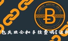 Tokenim打包失败会扣手续费吗？让我们来聊聊！