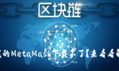 为什么我的MetaMask下载不了？来看看解决办法！