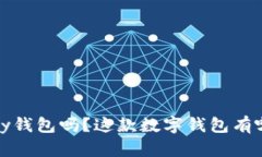 你知道808pay钱包吗？这款