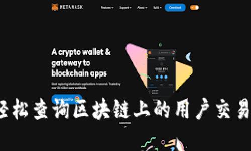 如何轻松查询区块链上的用户交易记录？