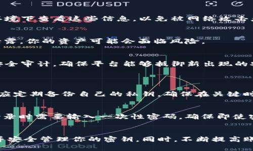   如何找到你的 TokenIM 密钥？ / 
 guanjianci TokenIM密钥, TokenIM使用方法, TokenIM安全性, TokenIM账户管理 /guanjianci 

了解 TokenIM
TokenIM 是一款专为数字资产管理而设计的工具，了用户体验和安全性，让每一位用户都能轻松管理自己的加密货币。它不仅支持多种不同的区块链资产，还具备高效的归集和发送功能，成为越来越多用户的首选。

什么是 TokenIM 密钥？
在使用 TokenIM 之前，首先要了解它的密钥机制。TokenIM 使用公钥和私钥对加密资产进行管理。公钥可以被分享给其他用户，作为接收方地址，而私钥则需要严格保管，绝不能泄露给他人。私钥相当于用户的“钥匙”，只有拥有它的人才能访问和管理相应的资产。

如何查看你的 TokenIM 密钥
找出你的 TokenIM 密钥，并没有你想象中的复杂。采用步骤化的方式，你可以更清晰地掌握整个流程。

步骤一：登录你的 TokenIM 账户
首先，你需要用你的手机或电脑打开 TokenIM 的应用或官方网站。输入你的账户信息，电子邮箱或手机号码，以及密码，完成登录。

步骤二：进入账户设置
登录后，找到页面中的“设置”选项。点击这一选项后，你会看到一系列的账户管理选项。在这其中找到“安全性”或“密钥管理”选项。

步骤三：查看密钥信息
在“安全性”或“密钥管理”选项中，你将能看到相关的密钥信息。这通常包括公钥和私钥。在这里，请务必确保你没有在不安全的网络环境下查看这些信息，以免被网络攻击者窃取。

步骤四：安全存储密钥
获得密钥后，务必进行安全存储。你可以选择将其保存在密码管理工具中，或者将其写下来，放在一个安全的地方。请记住，私钥一旦泄露，你的资产可能会面临风险。

TokenIM 的安全性如何？
TokenIM 为用户提供高水准的安全保障。应用采用了多重加密技术，确保用户的敏感信息不被泄露。此外，TokenIM 也会定期进行安全审计，确保平台能够抵御新出现的安全威胁。为了更加保障安全，用户也应定期更换密码，并启用双重验证功能。

常见问题解答
问题一：我能否找回丢失的私钥？
私钥是访问你的资产的唯一凭证，一旦丢失，找回的可能性几乎为零。这也正是为何保管私钥如此重要。为了避免此类尴尬情况，用户应定期备份自己的私钥，确保在关键时刻依然能够访问资产。

问题二：如何提高我的 TokenIM 账户安全性？
提高 TokenIM 账户的安全性几个简单措施便可实行。首先，设置强密码，避免使用生日和简单组合。其次，启用双重验证功能，每次登录时需要输入一次性密码，确保即使密码被盗，仍能保障账户安全。最后，定期监控账户活动，一旦发现异常情况，应立即采取措施。

总结
TokenIM 是一个强大的数字资产管理工具，理解密钥的功能和安全性是每个用户必备的基础知识。通过上述步骤，你可以轻松找到并安全管理你的密钥。同时，不断提高账户的安全性，也让你在使用 TokenIM 的过程中更加安心。无论如何，只有妥善管理这些工具，你才能在数字资产的世界中游刃有余。