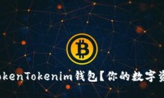 如何安全下载TokenTokenim钱包？你的数字资产保护