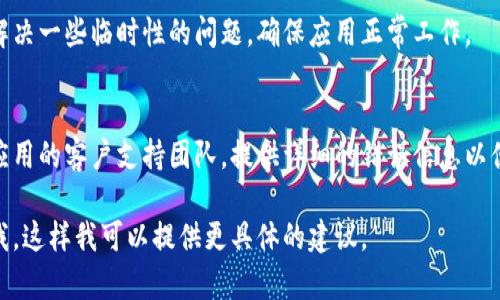 很抱歉，您提到的“tokenim无法验证应用”的问题似乎与一些特定的技术或应用程序有关。为了帮助您解决这一问题，您可以尝试以下几个步骤：

### 1. 检查网络连接
确保您的设备连接到互联网，因为验证过程通常需要访问在线服务器。如果网络不稳定，可能导致验证失败。

### 2. 更新应用
确认您使用的应用程序是否为最新版本。进入应用商店（如App Store或Google Play），检查是否有更新可供下载。

### 3. 重新登录账户
退出您的账户，然后重新登录，这样有时可以解决验证问题。确保输入的账户信息是正确的。

### 4. 清除缓存
在应用设置中找到清除缓存的选项，这可以帮助解决一些临时性的问题，确保应用正常工作。

### 5. 联系客服
如果以上方法都未能解决问题，您可能需要联系应用的客户支持团队，提供详细的错误信息以便他们为您提供更精准的帮助。

如果您有更多细节或者具体的应用名称，请告诉我，这样我可以提供更具体的建议。