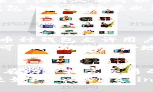 başlık加密币地址和钱包有什么区别？你知道吗？/başlık  
加密币地址, 加密钱包, 数字货币, 钱包类型/guanjianci  

引言  
在数字资产日益普及的今天，加密货币的使用变得越来越频繁。然而，许多人在这一领域仍然处于较为陌生的状态，尤其是在加密币地址和钱包这两个基本概念上。那它们之间究竟有什么区别呢？本文将深入剖析这两个概念，并回答与之相关的一些常见问题，让你对这两个词汇有更清晰的理解。  

什么是加密币地址？  
加密币地址类似于你的银行账号，但它是用于管理和接收数字货币的标识符。每个加密币地址都是唯一的，通常由一串字符组成，能帮助其他人将加密货币发送到你的钱包中。比如在比特币网络中，一个比特币地址通常以“1”或“3”开头，后续跟随了一串长度为26到35个字符的字母和数字。  
简单地说，大多数情况下，加密币地址可以被看作是“收款码”，而不是储存设备。它的主要作用是确保交易能够准确地进行，确保转账不会出现错误。  

什么是加密钱包？  
加密钱包是一个可以存储和管理你的数字资产的工具。与传统钱包相比，加密钱包不仅仅是保存你的资金，它还包含了一些额外的功能，让你能够对这些资金进行灵活的操作。加密钱包可以是软件、硬件，甚至可以是纸质的。  
在各种类型的加密钱包中，常见的包括：  
1. **热钱包**：这类钱包连接到互联网，操作便捷，适用于日常交易。  
2. **冷钱包**：这种钱包没有网络连接，安全性高，适合长期存放资产。  
3. **硬件钱包**：作为一种冷钱包，硬件钱包用物理设备存储私钥，安全性为用户提供了强有力的支持。  
4. **纸钱包**：将私钥和公钥打印在纸张上，理想情况下可以做到完全离线存储。  

加密币地址与钱包的区别  
虽然加密币地址和钱包常常被混淆使用，但二者有着本质的区别：  
1. **唯一性和功能**：加密币地址是用于接收资产的目标，而钱包则是包含多个地址和借助这些地址进行交易的整体工具。  
2. **存储方式**：加密地址本身不存储资产，而钱包则是抱动储存私钥和加密相关信息的工具。  
3. **交易的角色**：加密地址参与了交易过程，而钱包则执行了交易行为，提供了转账、接收和管理资金的能力。  

使用加密地址与钱包的一些注意事项  
在实际使用中，了解如何安全地使用加密地址与钱包是至关重要的。下面是一些实用的建议：  
1. **确保私钥安全**：私钥是你访问钱包和加密资产的关键，妥善存储并且不与他人共享。  
2. **使用可靠的钱包**：选择有良好口碑和安全标准的钱包，避免使用不明来源的软件和平台。  
3. **定期备份钱包**：即使是最安全的加密钱包也可能面临风险，定期备份你的钱包数据，以防丢失。  
4. **避免频繁使用公共Wi-Fi**：尽量避免在公共Wi-Fi环境下进行与加密货币有关的交易，以降低被黑客攻击的风险。  

常见问题解答  

问题一：如何选择一个安全的加密钱包？  
选择一个安全的加密钱包并不是一件简单的事，但你可以遵循一些实用的标准来帮助你作出决定。首先，查找那些开放源代码的钱包，这意味着任何人都可以检查其安全性，以确保没有后门或隐藏的威胁。  
其次，了解钱包的研发团队和用户反馈。在选择钱包时，查看其他用户的评论及使用体验非常重要，这可以帮助你判断钱包的可靠性。此外，钱包的更新频率也很重要，定期更新的钱包更能抵御新出现的安全威胁。  
最后，最好选择支持硬件钱包或者冷钱包的选项，提供更高的安全性，特别是对于大量持有加密资产的投资者来说，冷存储是理想的选择。  

问题二：是否可以将多个加密币地址放入同一个钱包中？  
答案是肯定的，绝大多数加密钱包都允许你存储多个加密币地址。实际上，这种设计思想是为了方便用户管理不同的加密货币。例如，许多多币种钱包允许用户在同一个界面上管理比特币、以太坊等多种数字资产。通过这种方式，你无需下载多个不同的钱包应用就能满足不同币种的需求。  
管理多个地址的另一个好处在于，你可以将不同的地址用于不同的用途，例如，一个地址用于日常交易，另一个地址用于长期投资。这种划分可以帮助你更好地管理资产，增强对资金流动的控制。  

总结  
加密币地址和钱包之间的区别虽然简单，但却是数字货币交易中不可忽视的基础概念。理解这些差异不仅可以帮助你正确使用加密货币，还有助于提高交易的安全性。未来，随着加密货币市场的发展，越来越多的人会涉及到这一领域，因此掌握这些基本知识是非常必要的。  
在享受加密货币带来的便利时，始终记住安全第一的原则，妥善管理自己的资产。希望本文为你提供了清晰的解释与良好的实用建议，助你更好地 navigating这个充满机遇与挑战的数字货币世界。