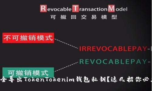 如何安全导出TokenTokenim钱包私钥？这几招你必须知道！
