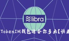 你的TokenTokenIM钱包适合你多大？快来了解一下！