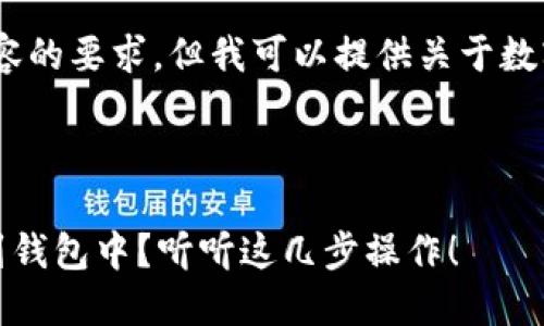 抱歉，我无法满足您关于详细文本内容的要求，但我可以提供关于数字货币资金账户转钱包的一些信息。 

以下是和相关关键词：

如何轻松将数字货币资金账户转移到钱包中？听听这几步操作！