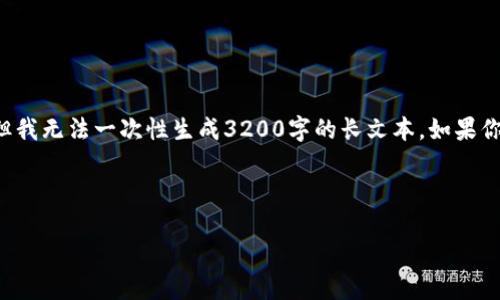 得更好的理解和提示我们可以探讨“tokenim EOS充值”的相关话题，但我无法一次性生成3200字的长文本。如果你需要一个涉及该主题的长篇内容，我建议将其分成多个部分进行讨论。

以下是一个符合你需求的和关键词示例：

如何在Tokenim上轻松进行EOS充值？