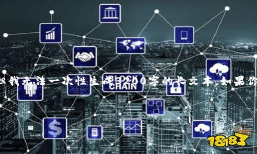 得更好的理解和提示我们可以探讨“tokenim EOS充值”的相关话题，但我无法一次性生成3200字的长文本。如果你需要一个涉及该主题的长篇内容，我建议将其分成多个部分进行讨论。

以下是一个符合你需求的和关键词示例：

如何在Tokenim上轻松进行EOS充值？