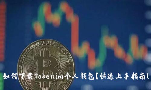 如何下载Tokenim个人钱包？快速上手指南！