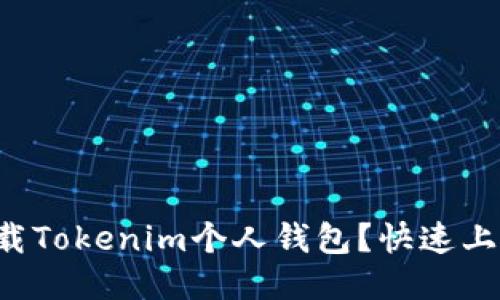 如何下载Tokenim个人钱包？快速上手指南！