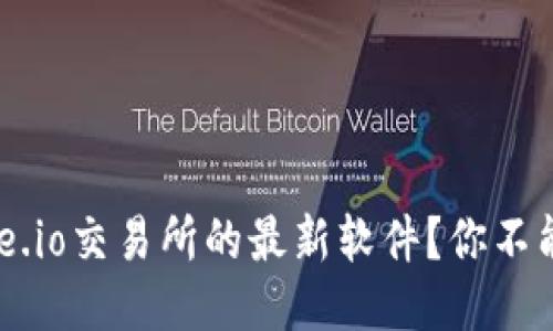 如何快速下载Gate.io交易所的最新软件？你不能错过的使用技巧！