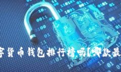 你知道数字货币钱包排行榜吗？哪款最值得信赖