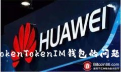 如何通过QQ客服解决TokenTokenIM钱包的问题？让我们