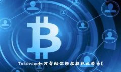 Tokenim如何帮助你轻松提取比特币？