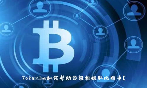 Tokenim如何帮助你轻松提取比特币？