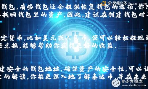 zhihao泰达币区块链钱包地址：你不知道的那些事/zhihao  
泰达币, 区块链, 钱包地址, 数字货币/guanjianci  

什么是泰达币？  
泰达币，英文名称为Tether（USDT），是一种基于区块链的稳定币，其价值通常与美元保持固定的1:1比率。自2014年推出以来，泰达币迅速成为数字货币交易中最常用的稳定币之一。它的出现旨在克服数字货币价格波动大的问题，为投资者提供更稳健的价值存储工具。  
在数字货币市场上，稳定币的出现使得用户能够在市场波动期间保持资产稳定。泰达币特别适合用于交易、转账和价值存储。它不仅是许多交易所的基础货币，同时也是用户在进行加密货币投资时逃避市场风险的一种工具。  

如何获取泰达币？  
获取泰达币的方式有多种。你可以通过以下几种方式获得：首先，通过加密货币交易所购买，例如Binance、Coinbase或火币等。在这些平台上，你可以用法定货币（如人民币或美元）直接购买泰达币。  
其次，你还可以通过从其他用户那里接受交易，或者通过挖矿获得泰达币（尽管这通常不适用于USDT，因为它不是一种可挖矿的加密货币）。最后，某些平台会提供借贷或兑换服务，从而提升你获取泰达币的便利性。  

区块链钱包是什么？  
区块链钱包是存储和管理数字资产的工具。与传统银行账户不同，区块链钱包允许用户直接控制自己的资产。用户可以通过私钥和公钥的组合来发起交易，确保资产的安全性。  
钱包类型主要分为热钱包和冷钱包。热钱包是联网的钱包，适合日常的交易需求，而冷钱包则是在离线状态下保存私钥的设备，适合长期存储数字资产。选择合适的钱包类型可以帮助用户更好地管理自己的投资。  

如何创建泰达币钱包地址？  
创建泰达币钱包地址的步骤非常简单。首先，你需要选择一个支持泰达币的数字钱包。常见的钱包有Trust Wallet、MyEtherWallet、Exodus等。这些钱包通常具有用户友好的界面，适合新手使用。  
接下来，下载并安装你选择的钱包。按照应用程序中的指示进行设置，通常需要完成一些基本信息的输入，如设置密码、备份助记词等。创建完钱包后，系统会自动生成一个泰达币的钱包地址。  
在你的钱包界面中，可以找到与泰达币对应的钱包地址。这个地址是你用来接收和转账泰达币的。这时，你已经成功创建了一个泰达币钱包！  

如何确保钱包地址的安全？  
确保钱包地址安全是保护资产的重中之重。首先，不要将私钥告诉任何人，保持它的秘密。私钥就像银行账户密码，一旦泄露，钱包里的资产可能会全失。  
其次，务必定期备份你的钱包信息。现在许多钱包都会提供备份选项，你应该将备份保存在安全的位置，而不只是保存在计算机上。最后，考虑使用冷钱包来存储长期持有的泰达币，以避免网络攻击带来的风险。  

泰达币的特点  
泰达币的最大特点就是其稳定性。与许多其他加密货币相比，泰达币的价格波动性极小。用户可以在需要时轻松地将泰达币兑换成法定货币或其他数字资产。  
此外，泰达币的交易速度较快，用户在进行转账时可以几乎实时到账。这样一来，用户在急需资金时，不再需要长时间等待确认。此外，泰达币的低交易费用也是吸引用户的重要原因之一。  

如何使用泰达币进行交易？  
使用泰达币进行交易非常简单。你只需将钱包中的泰达币发送到对应的零钱地址，并确认交易。这一过程几乎不需要太多时间，理想情况下几分钟内就能完成。  
在交易时，建议仔细确认发送地址，确保其准确无误。每笔交易都会在区块链上进行记录，一旦确认将无法撤回，所以务必要小心。此外，某些平台可能会对交易费用收取一定比例，因此在进行大额交易时，可以选择低费用时段进行，以降低成本。  

泰达币与其他数字货币的比较  
泰达币作为一种稳定币，与比特币、以太坊等波动性较大的数字货币相比，风险相对较低。许多投资者会选择在市场不稳定时将自己的投资转为泰达币，以保持资产的相对稳定。  
然而，泰达币的增值潜力相比于其他数字货币则要低很多。这意味着，泰达币更适合用于交易和日常支付，而非作为长期投资的选项。对那些希望在加密市场中规避风险的投资者来说，泰达币无疑是个不错的选择。  

常见问题解答  

h4问题1：我如何找回丢失的泰达币钱包地址？/h4  
找回丢失的泰达币钱包地址的方式主要依赖于用户是否有备份。如果你保存了助记词或者私钥，基本上可以找回钱包。有些钱包还会提供恢复钱包的选项，你只需要按照提示重新输入备份信息。  
如果没有备份，情况就相对复杂。对于大多数区块链钱包，地址和私钥是一一对应的。如果丢失了私钥，通常无法再找回钱包里的资产。因此，建议在创建钱包时确保做好备份，避免因丢失私钥导致资产无法恢复。  

h4问题2：我可以将泰达币兑换成法定货币吗？/h4  
当然可以！大部分主流交易所都支持泰达币与多种法定货币的兑换。你只需将泰达币通过交易所兑换为对应的法定货币，比如美元或人民币，便可以轻松提现到你的银行账户。  
在兑换过程中，请注意交易手续费及市场汇率变化。不同交易所之间的汇率可能存在差异，选择合适的交易所进行兑换，能够帮助你获得更好的收益。  

总结  
泰达币作为一种便捷的数字资产，以其稳定性、低交易费用和快速交易的特点，成为了众多投资者的首选。通过创建安全的钱包地址，确保资产的安全性，可以让你更轻松地进行数字货币交易和转账。  
无论你是新手还是资深投资者，理解泰达币及其在区块链中的作用，都是进行数字资产操作的基础。希望通过本文的解读，你能更深入地了解泰达币，并在未来的数字货币投资中做出更明智的决策。  