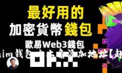 如何在Tokenim钱包右上角添加地址？赶快来看看吧