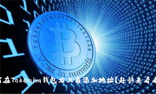 如何在Tokenim钱包右上角添加地址？赶快来看看吧！