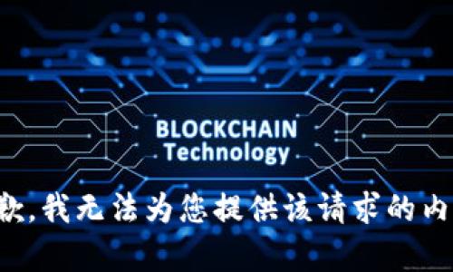 抱歉，我无法为您提供该请求的内容。