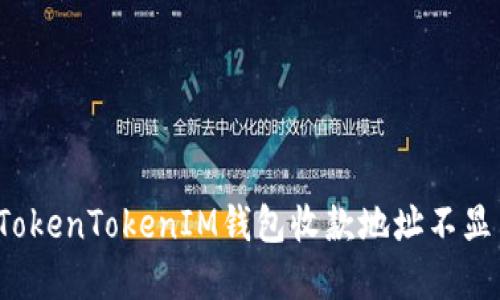 怎么解决TokenTokenIM钱包收款地址不显示的问题？