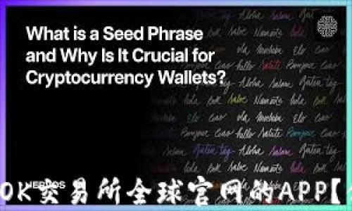 
如何轻松下载OK交易所全球官网的APP？你准备好了吗？