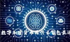 你知道数字加密货币用什么钱包最适合吗？