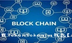 如何在大陆下载TokenTokenim钱包？看这里就够了！