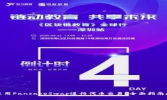 如何使用PancakeSwap进行代币交易？全面指南和技巧