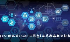 如何将SAT提现到Tokenim钱包？简单指南教你轻松操