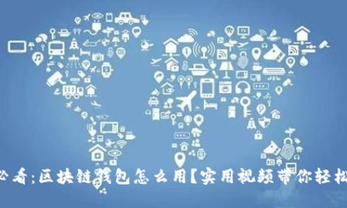 新手必看：区块链钱包怎么用？实用视频带你轻松上手！
