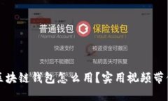 新手必看：区块链钱包怎么用？实用视频带你轻