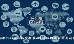 如何领取Tokenim的空投奖励？详细指南与常见问题