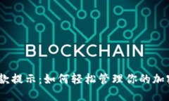 “Tokenim收款提示：如何轻松管理你的加密货币收