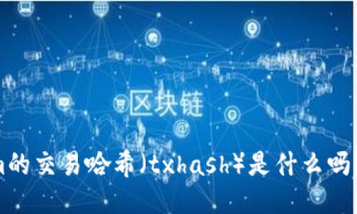 你知道Tokenim的交易哈希（txhash）是什么吗？一起来探索吧！