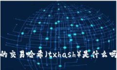 你知道Tokenim的交易哈希（txhash）是什么吗？一起
