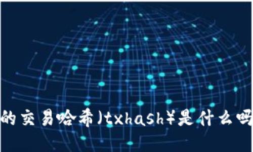 你知道Tokenim的交易哈希（txhash）是什么吗？一起来探索吧！