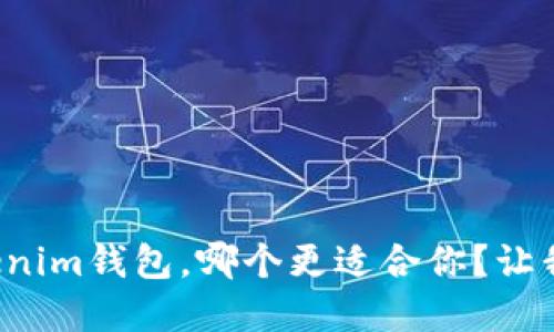 Metax和Tokenim钱包，哪个更适合你？让我们一探究竟！