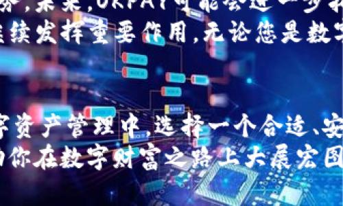   探索OKPAY钱包网页版：如何安全、便捷地管理你的数字资产？ / 

 guanjianci OKPAY钱包, 数字资产管理, 安全支付, 在线钱包 /guanjianci 

引言：什么是OKPAY钱包网页版？
在数字化的今天，管理资产的方式也正在悄然变革。OKPAY钱包网页版就是这样一种新兴的金融工具，它为用户提供了便捷而安全的方式来管理和交易各种数字资产。无论是比特币、以太坊，还是其他加密货币，OKPAY钱包都能一手掌控。让我们一起深入探讨这个全新的在线钱包，看看它如何为我们的数字金融生活提供支持。

一、OKPAY钱包网页版的功能优势
OKPAY钱包网页版不仅是一个简单的在线钱包，更是一个多功能的金融平台。首先，它支持多种主流数字资产的存储和交易，这意味着用户可以在一个地方轻松管理不同的加密货币，不再需要分别下载多个钱包。此外，OKPAY钱包还配备了实时市场数据，让用户可以及时了解自己的资产状况和市场趋势。
其次，OKPAY钱包网页版提供极高的安全性。通过多层加密技术，用户的资产和个人信息得到了有效保护。同时，平台还采用了双重身份验证，确保只有经过验证的用户才能进行交易。这样一来，用户在进行交易时就能更加安心。

二、如何注册并使用OKPAY钱包网页版
注册OKPAY钱包其实非常简单。用户只需访问OKPAY的官方网站，点击注册按钮，填写个人信息并设置安全密码。确认信息后，用户将收到一封激活邮件，点击链接即可完成注册。
一旦成功注册，用户可以登录网页版，开始使用各种功能。主页展示了用户的资产情况以及最近的交易记录。用户可以根据需要进行充值、提现和转账等操作。此外，OKPAY钱包还设有现货交易平台，用户可以进行数字币的买卖。

三、如何确保安全性？
在使用OKPAY钱包网页版的过程中，安全性是每个用户都十分关注的问题。除了前面提到的双重身份验证和数据加密，用户也需要注意一些个人操作习惯。首先，尽量使用复杂的密码，并定期更换密码，避免使用与其他账号相同的密码。其次，不要随意点击来历不明的链接，以防泄露个人信息。
另外，用户还可以开启手机通知功能，随时监控自己的账户活动。一旦发现可疑交易，及时联系平台客服。这些细节虽小，却可以有效提升账户的安全性。

四、如何进行充值和提现？
OKPAY钱包网页版支持多种充值方式，包括银行卡、信用卡及其他电子钱包。具体步骤也非常简单。用户只需选择充值渠道，输入想要充值的金额，并确认相关信息。充值成功后，资金会实时到账，用户可以立即用于交易或支付。
提现同样方便，用户可以选择提现方式，并输入提现金额。一旦申请提交，平台会在一定时间内处理请求，用户将收到提现确认信息。一般情况下，提现会在24小时内完成，具体时间可能因提现方式而异。

五、常见问题解答
在使用OKPAY钱包的过程中，用户可能会遇到一些常见问题。以下是针对其中两个问题的详细解答。

h4问题一：如何找回遗忘的密码？/h4
遗忘密码是许多用户使用在线钱包时常见的问题。幸好，OKPAY钱包提供了简单的找回密码功能。用户需要在登录页面点击“忘记密码”，系统将提示用户输入注册时使用的电子邮件地址。之后，用户会收到一封重置密码的邮件，按照邮件中的指引设置新密码即可。在此过程中，务必保持账户的邮箱安全，避免他人恶意获取。

h4问题二：OKPAY钱包是否支持移动设备？/h4
随着移动互联网的快速发展，越来越多的用户倾向于通过手机管理数字资产。OKPAY钱包网页版也充分考虑到了这一点。虽然现在主要提供网页版服务，但用户完全可以通过手机浏览器访问OKPAY钱包，享受与PC端相同的功能和体验。此外，OKPAY也在不断移动端的用户体验，未来可能会推出专门的移动应用，以满足更多用户的需求。

六、OKPAY钱包的未来展望
随着数字资产市场的飞速发展，OKPAY钱包网页版也在不断更新和迭代。用户对钱包的期望不仅在于快速便捷的交易体验，更在于更加完善和安全的服务。未来，OKPAY可能会进一步拓展其功能，比如引入更多币种、提供更丰富的投资工具，甚至与传统金融服务进行结合，以吸引更多用户。
总的来说，OKPAY钱包网页版为用户提供了一個安全、便捷的数字资产管理平台。经历了不断的技术迭代和市场测试，相信它将在未来的数字金融领域继续发挥重要作用。无论您是数字货币的新手，还是经验丰富的投资者，OKPAY奋力朝着打造优质用户体验的目标前进。

七、总结
通过本文的介绍，我们了解了OKPAY钱包网页版的诸多优点和功能。从注册、使用到安全性保障，OKPAY钱包为用户提供了一整套解决方案。在未来的数字资产管理中，选择一个合适、安全的钱包尤为重要。如果你正在寻找一种高效的方式来管理你的数字资产，OKPAY钱包绝对值得一试。
无论你是想进行频繁的交易，还是仅仅想安全存储资产，OKPAY钱包都能满足不同用户的需求。希望本文能帮助你更好地理解这种现代化的数字钱包，助你在数字财富之路上大展宏图。