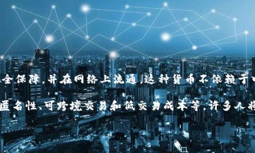 虚拟币的意思是指一种数字或虚拟的货币，通常依赖于加密技术进行安全保障，并在网络上流通。这种货币不依赖于中央银行或政府发行，而是通过区块链等去中心化技术实现交易和管理。

在现代金融体系中，虚拟币越来越受到关注。其主要特点包括去中心化、匿名性、可跨境交易和低交易成本等。许多人将其视为传统货币的补充，甚至认为它们将是未来金融交易的主要形式。

### 虚拟币到底是什么？让我们一起聊聊！