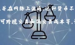 虚拟币的意思是指一种数字或虚拟的货币，通常